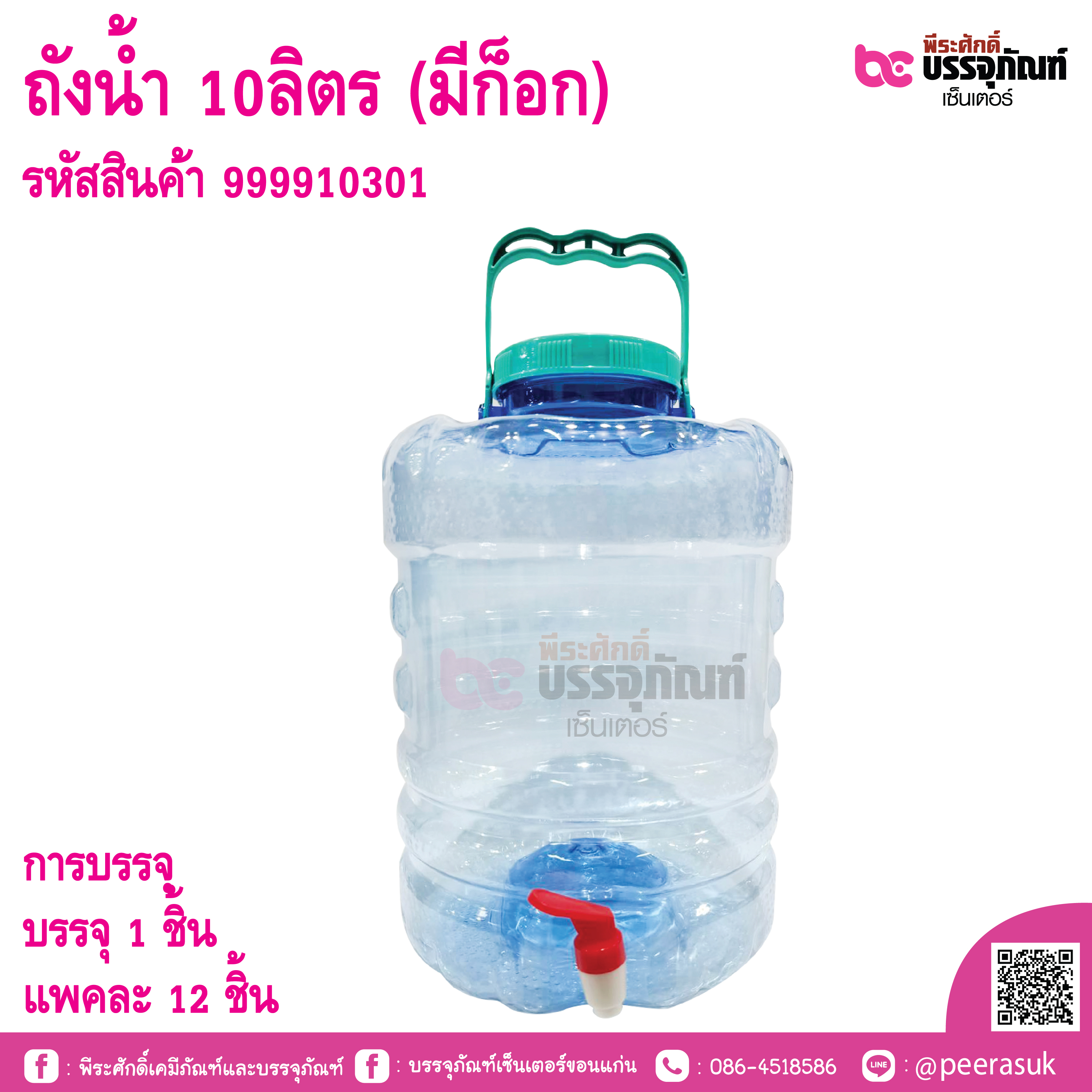 ถังน้ำ 10ลิตร (มีก็อก)