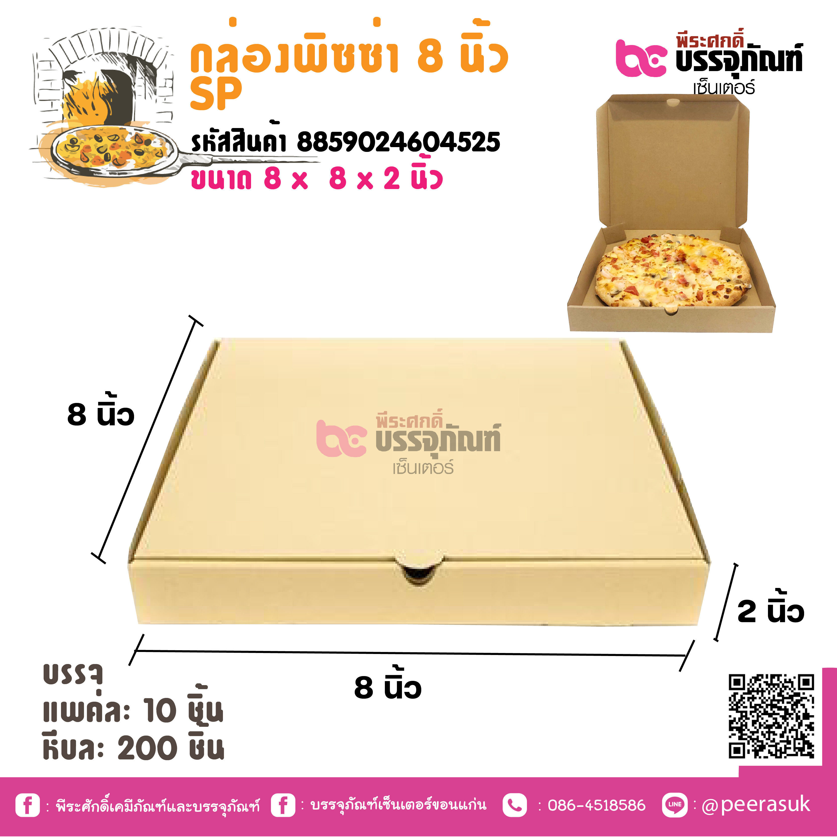 กล่องพิซซ่า 8 นิ้ว SP