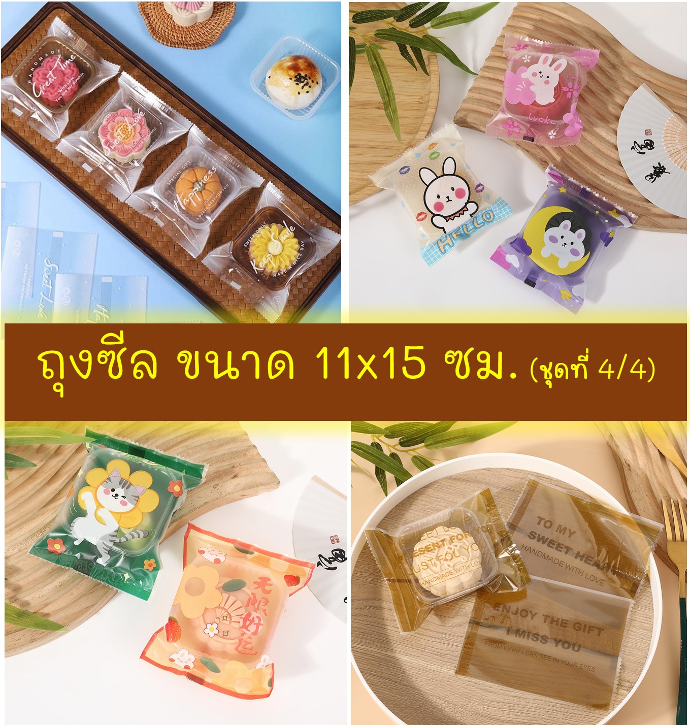 ถุงซีล ใส่ขนม คุกกี้ ลูกอม ขนาด 11x15 ซม. จำนวน 97-100 ใบ/แพ็ค ชุดที่ 4/4