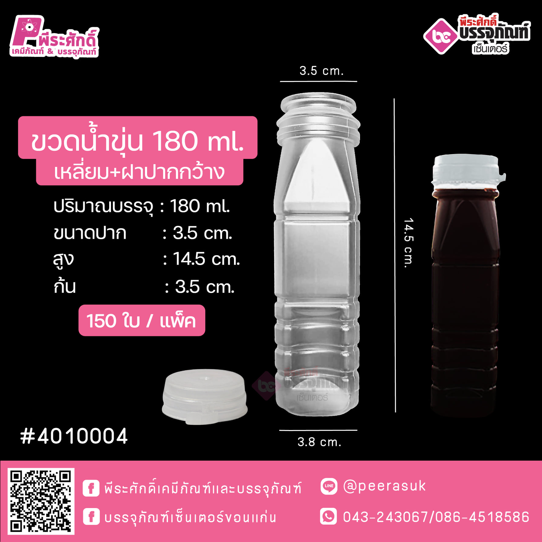 #D13 ขวดน้ำขุ่น 180ml. เหลี่ยม+ฝาปากกว้าง แพคละ 150ชิ้น