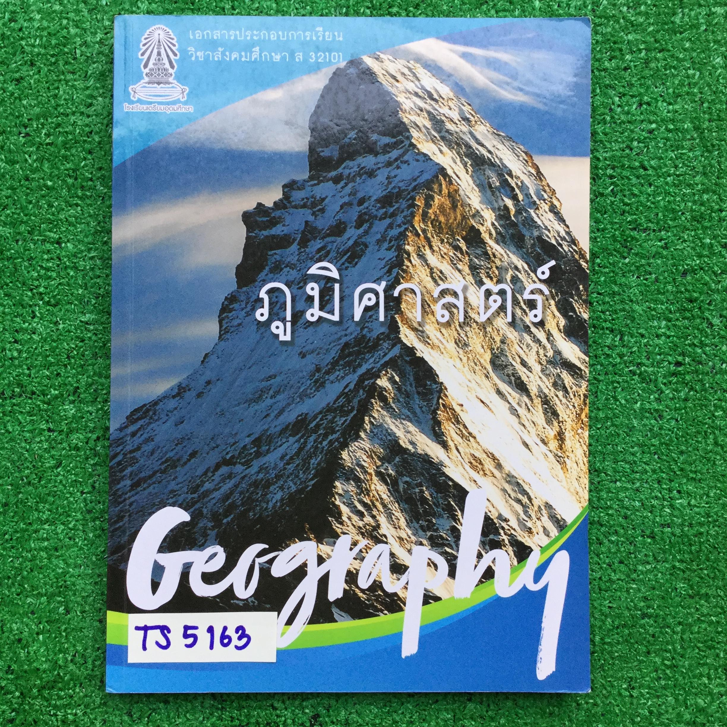 TS5163 [โรงเรียนเตรียมอุดม] เอกสารประกอบการเรียนจัดทำโดยกลุ่มสาระการเรียนรู้ สังคมศึกษา ศาสนาและวัฒนธรรมโรงเรียนเตรียมอุดม วิชาภูมิศาสตร์ ม.5 เรื่อง ♦ เครื่องมือและเทคโนโลยีทางภูมิศาสตร์ ♦ ปฏิสัมพันธ์เชิงภูมิศาสตร์ด้านธรณีภาค ♦ ปฏิสัม