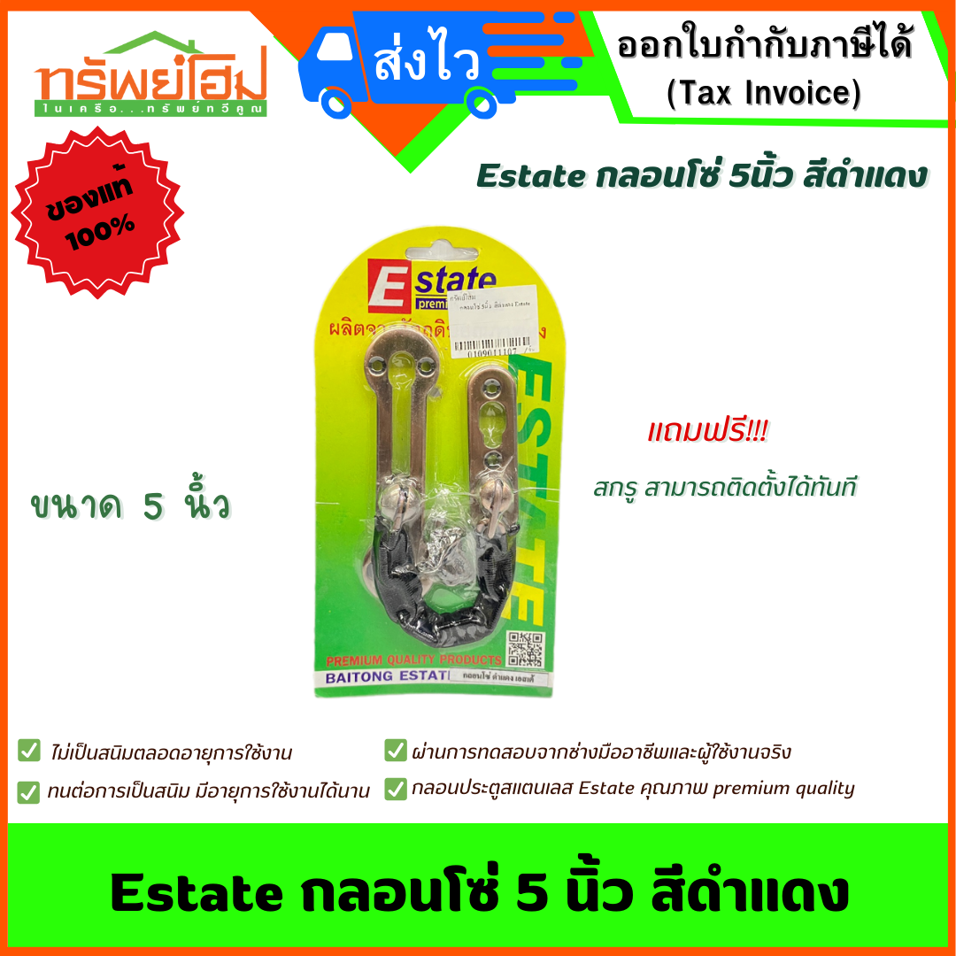 Estate กลอนโซ่ 5นิ้ว สีดำแดง