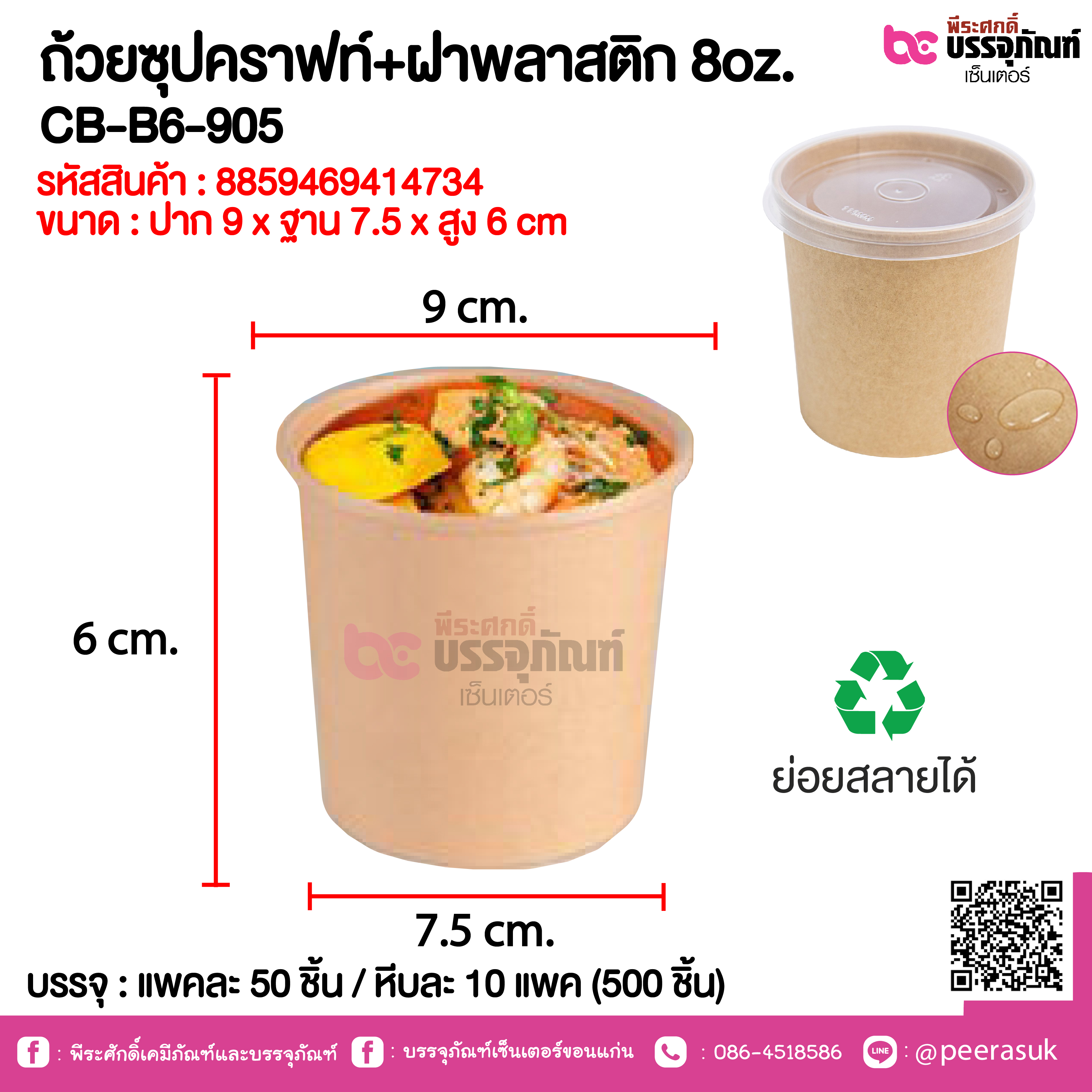 ถ้วยซุปคราฟท์+ฝาพลาสติก 8oz. CB-B6-905 @ แพคละ 50 ชิ้น / หีบละ 10 แพค (500 ชิ้น)