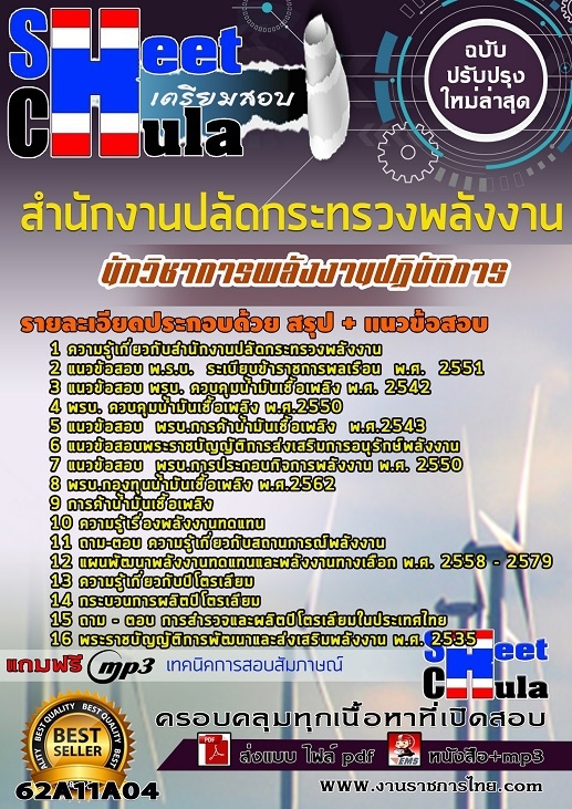 แนวข้อสอบนักวิชาการพลังงานปฏิบัติการ สำนักงานปลัดกระทรวงพลังงาน 2568