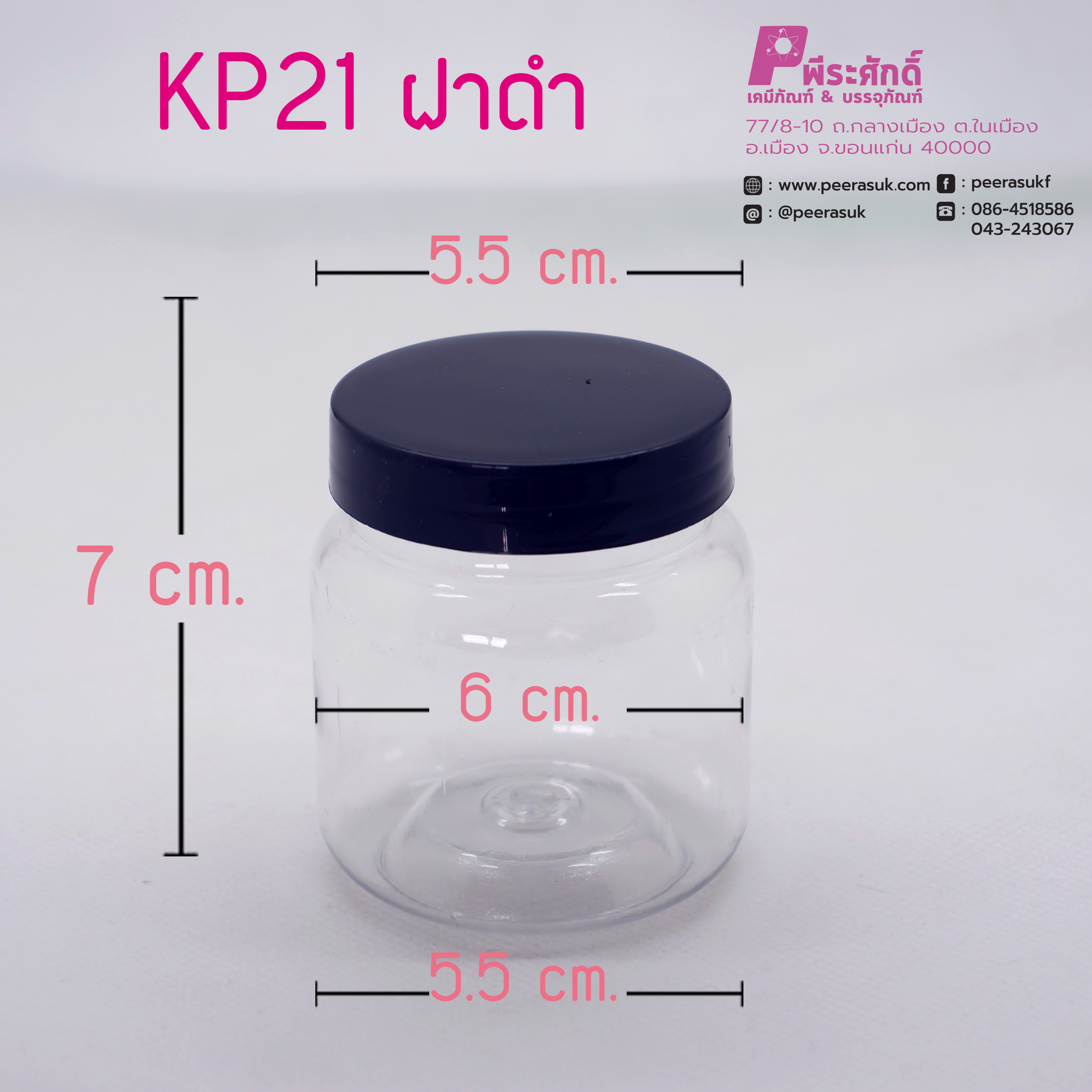 กระปุก PET150cc. kp21 ฝาดำ