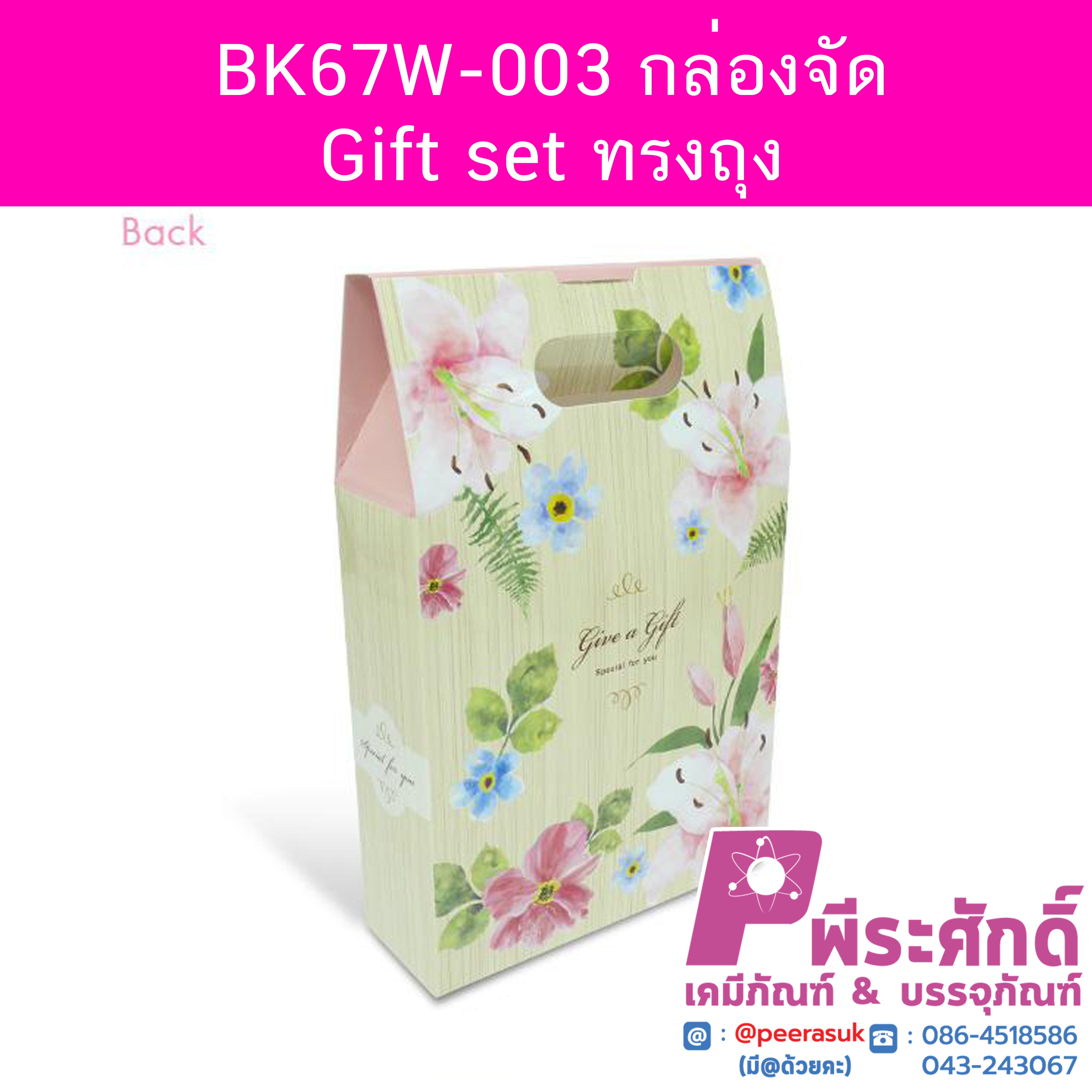 BK67W-003 กล่องจัด Gift set ทรงถุง 5.7 x 16 x 17 ซม. (20 กล่อง) 20ใบ/198บาท