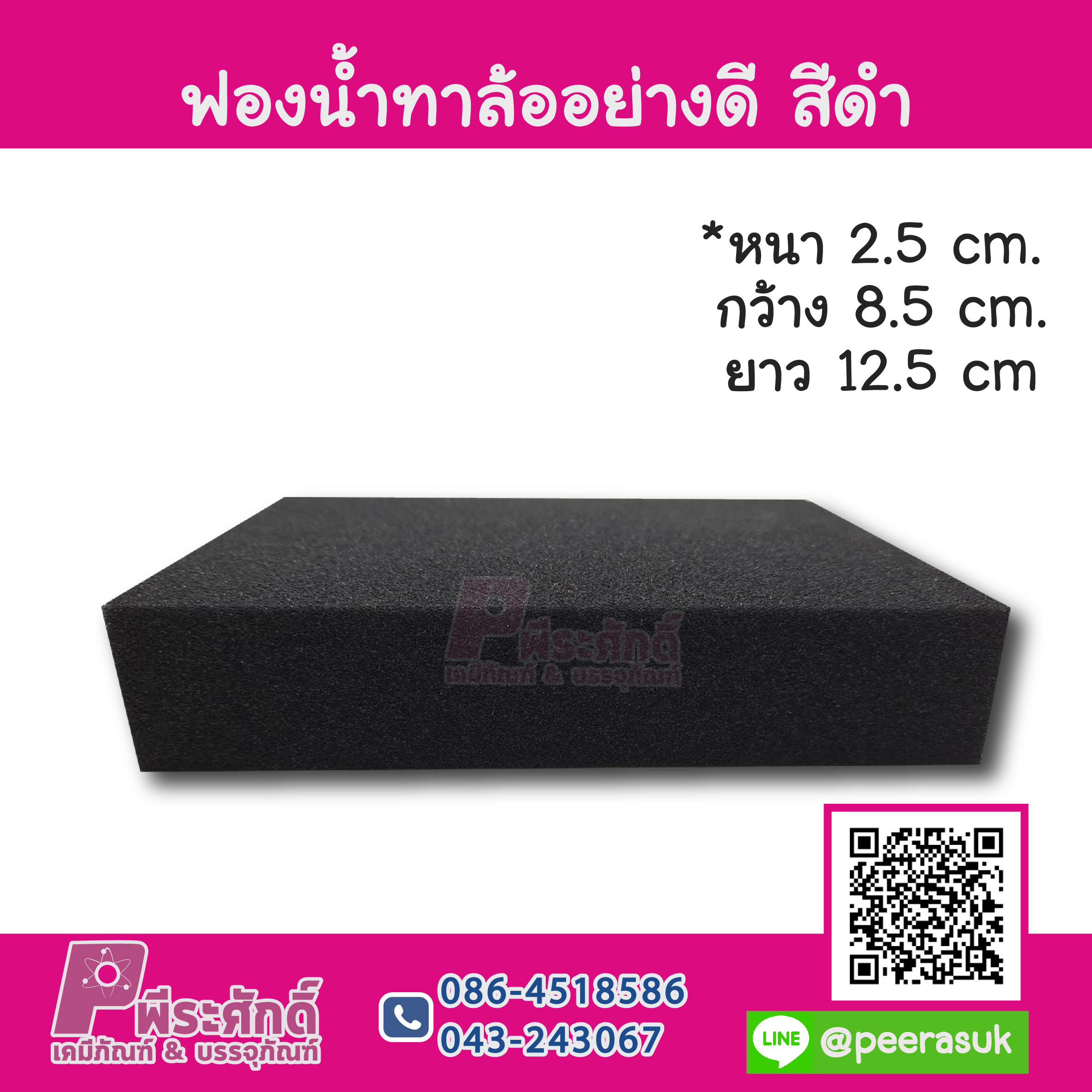 ฟองน้ำทาล้ออย่างดี สีดำชิ้นละ 25 บาท