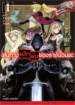 [DEXPRESS] เส้นทางพลิกผันของราชันอมตะ เล่ม 1
