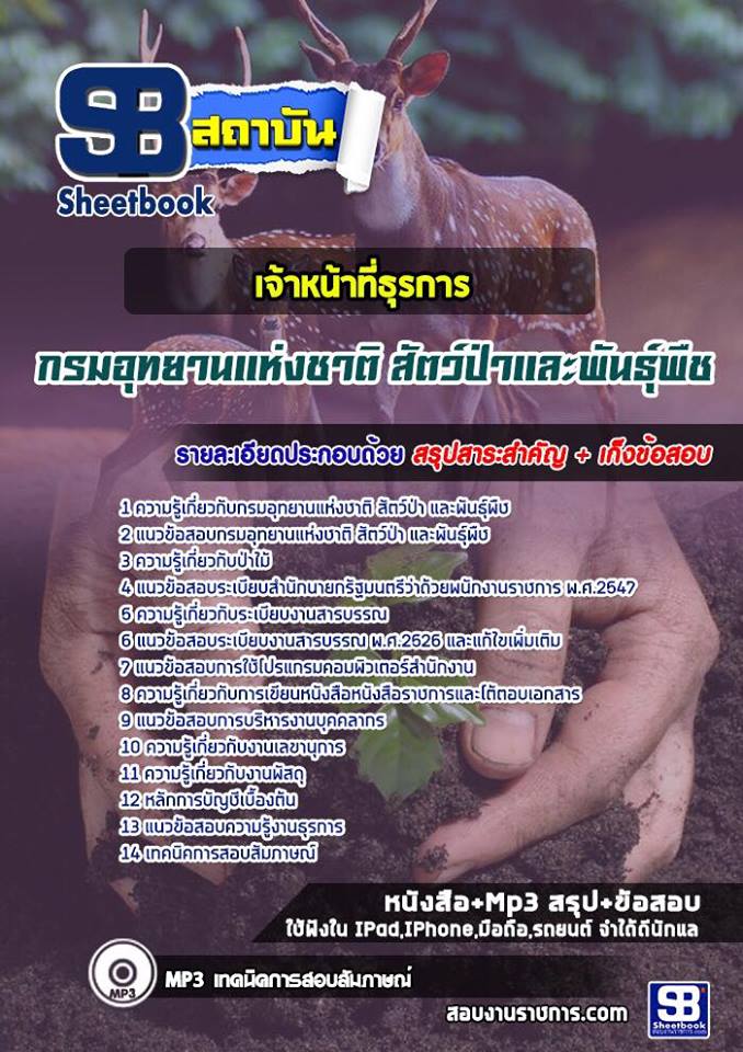 แนวข้อสอบเจ้าหน้าที่ธุรการ กรมอุทยานแห่งชาติ สัตว์ป่า และพันธุ์พืช 2568
