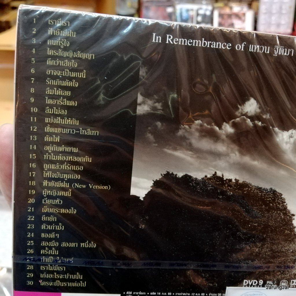 dvd แหวน ฐิติมา สุตสุนทร in remembrance of แหวน ฐิติมา 1962-2017 รวม 30 เพลง เรามีเรา ฟ้ายังมีฝน karaoke dvd gmm