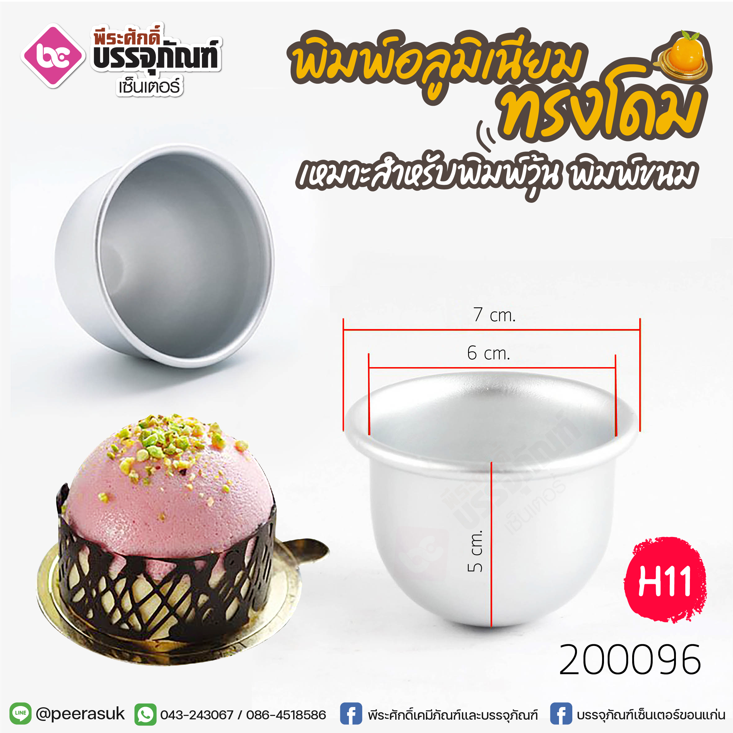 พิมพ์อลูมิเนียม ทรงโดม (H11) @1ชิ้น