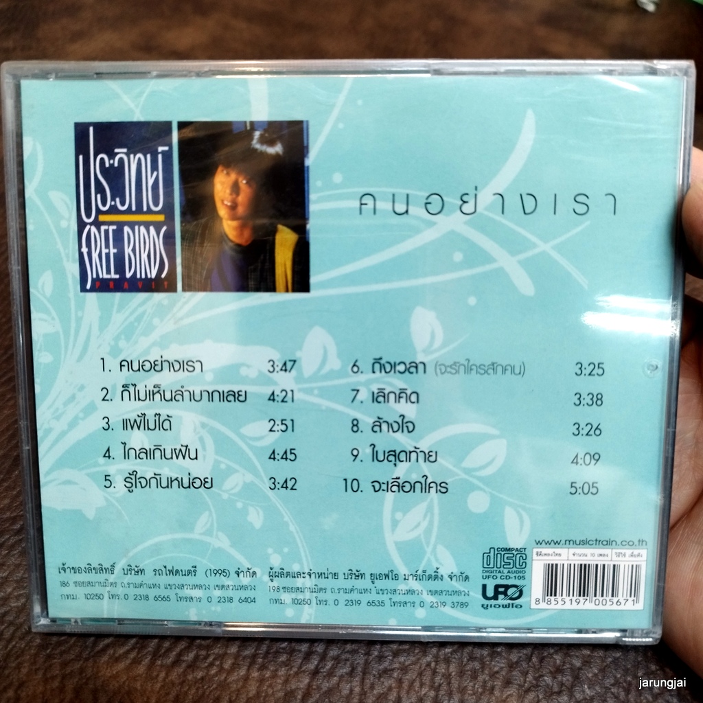 cd ประวิทย์ ฟรีเบิร์ดส คนอย่างเรา ก็ไม่เห็นลำบากเลย แพ้ไม่ได้ ไกลเกินฝัน รู้ใจกันหน่อย ถึงเวลา จะรักใครสักคน audio cd ufo