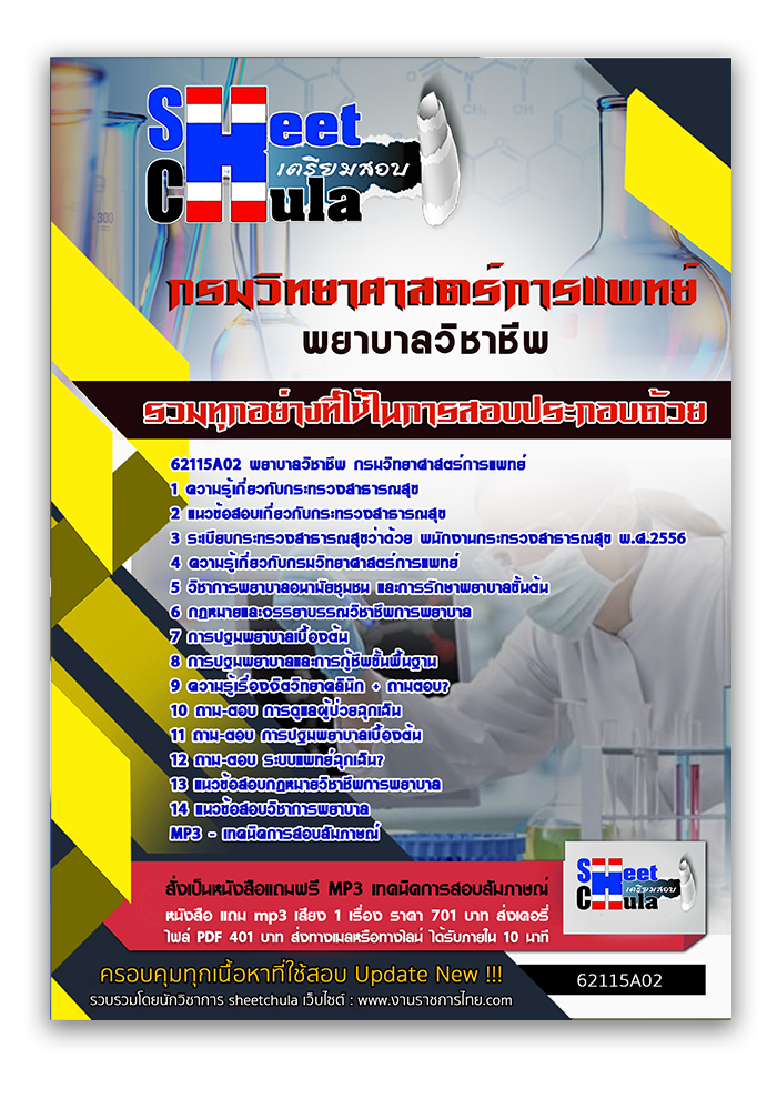 แนวข้อสอบพยาบาลวิชาชีพ กรมวิทยาศาสตร์การแพทย์ 2568