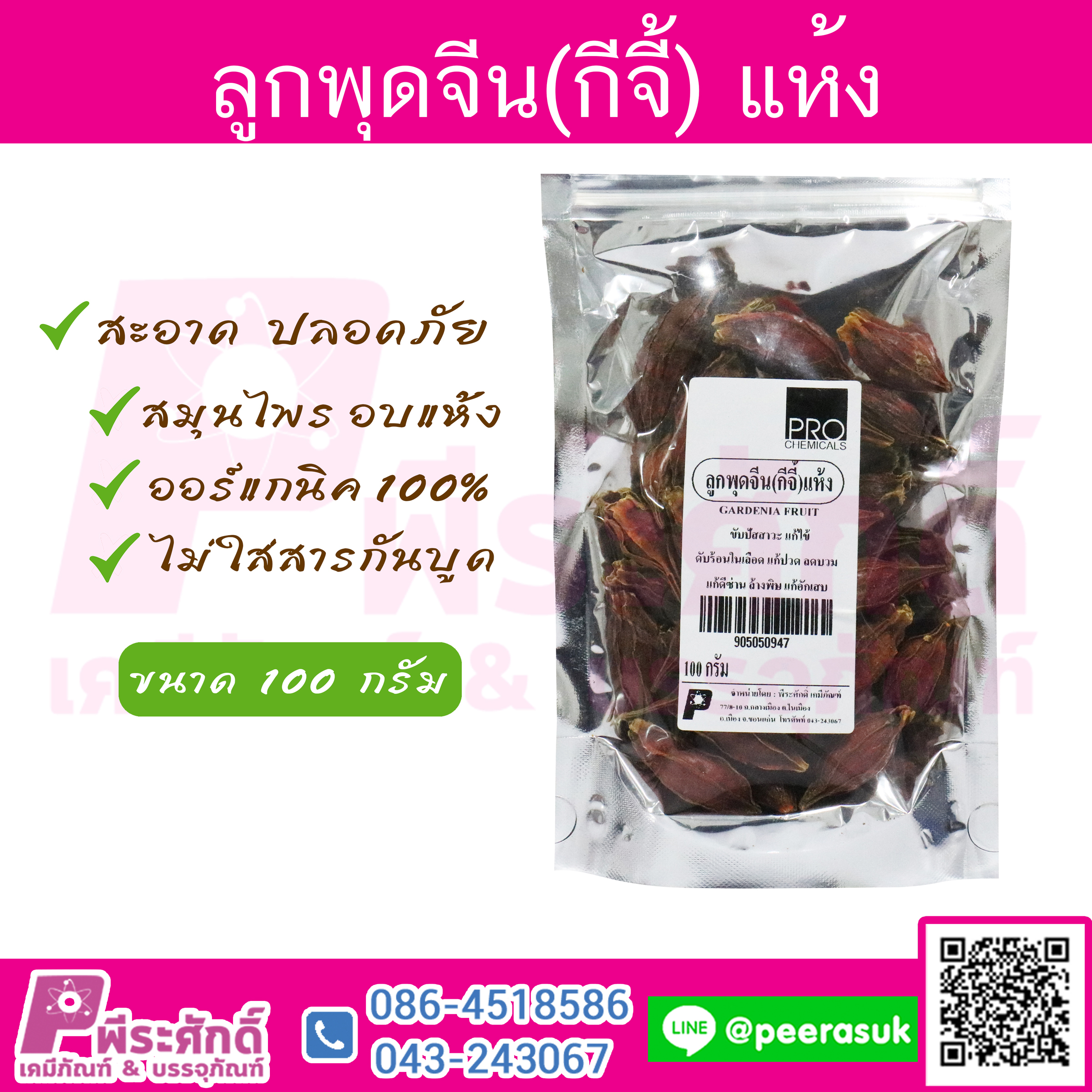 ลูกพุดจีน(กีจี้)แห้ง
