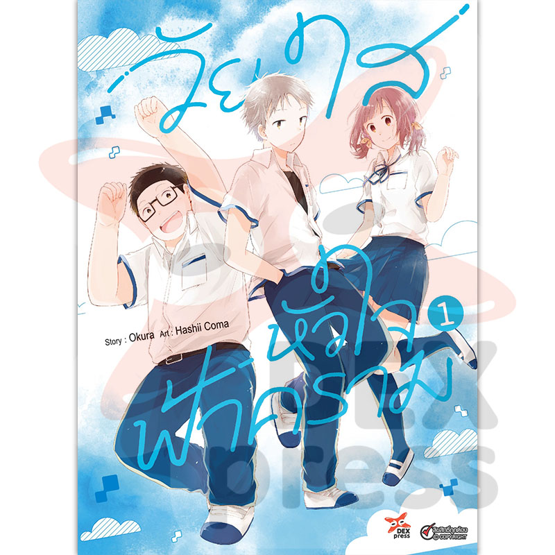 [DEXPRESS] วัยใสหัวใจฟ้าคราม เล่ม 1 ฉบับการ์ตูน