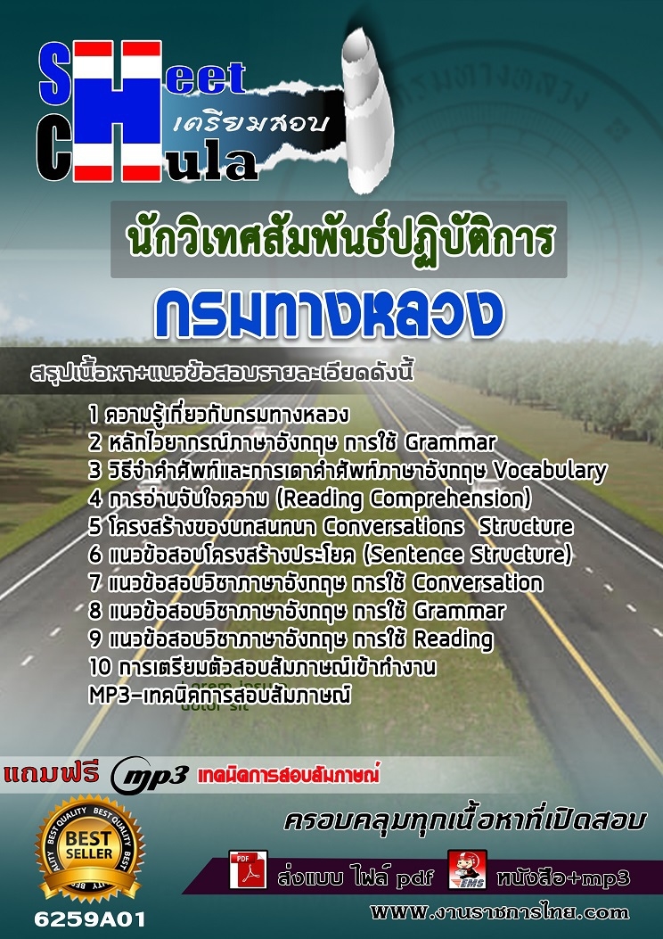 แนวข้อสอบ นักวิเทศสัมพันธ์ปฏิบัติการ กรมทางหลวง 2568