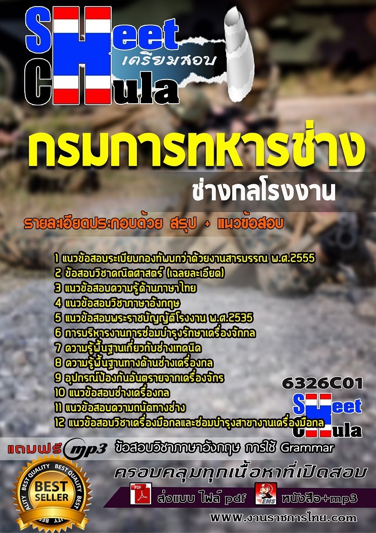 แนวข้อสอช่างกลโรงงาน กรมการทหารช่าง 2568