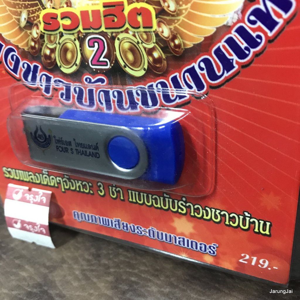 usb รำวงชาวบ้านขนานแท้ ชุด 2 รวมฮิต จ้ำม่ำ อ๊อด โฟร์เอส เกวลี ปิ๊ก มนต์ เสนา mp3 usb 4s