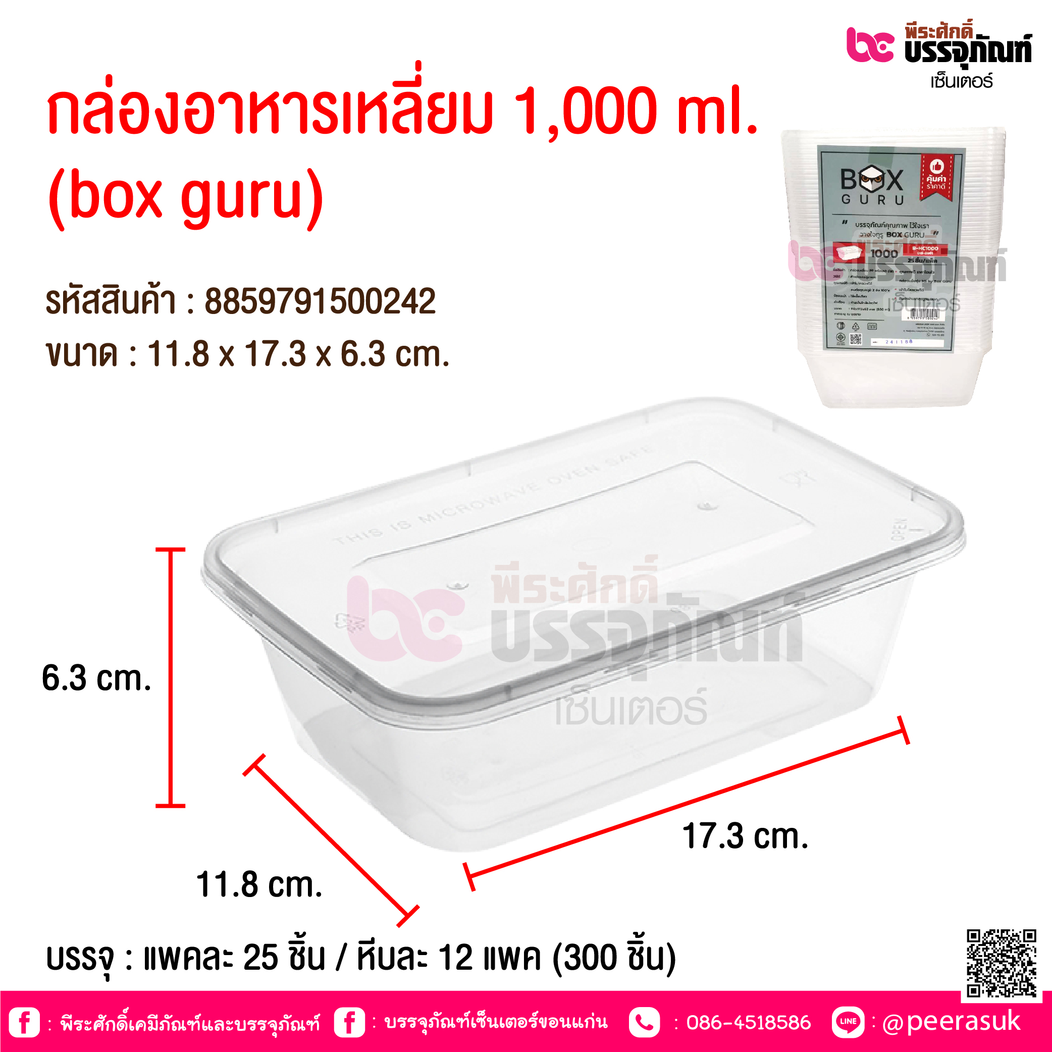 กล่องอาหารเหลี่ยม 1,000 ml. (box guru) @ บรรจุ : แพคละ 25 ชิ้น / หีบละ 12 แพค (300 ชิ้น)