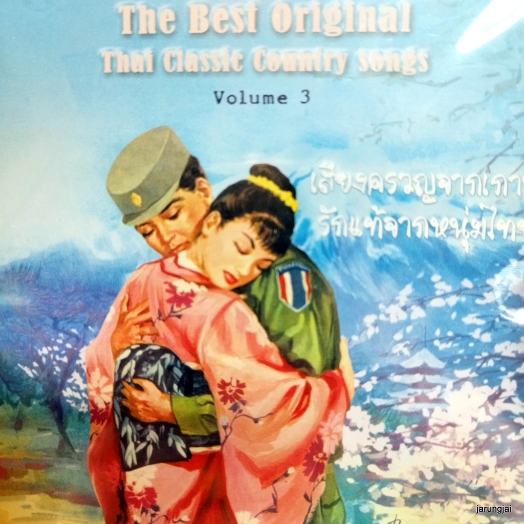 cd เสียงครวญจากเกาหลี รักแท้จากหนุ่มไทย audio cd แม่ไม้เพลงไทย best original thai classic country song vol 3 cd 474