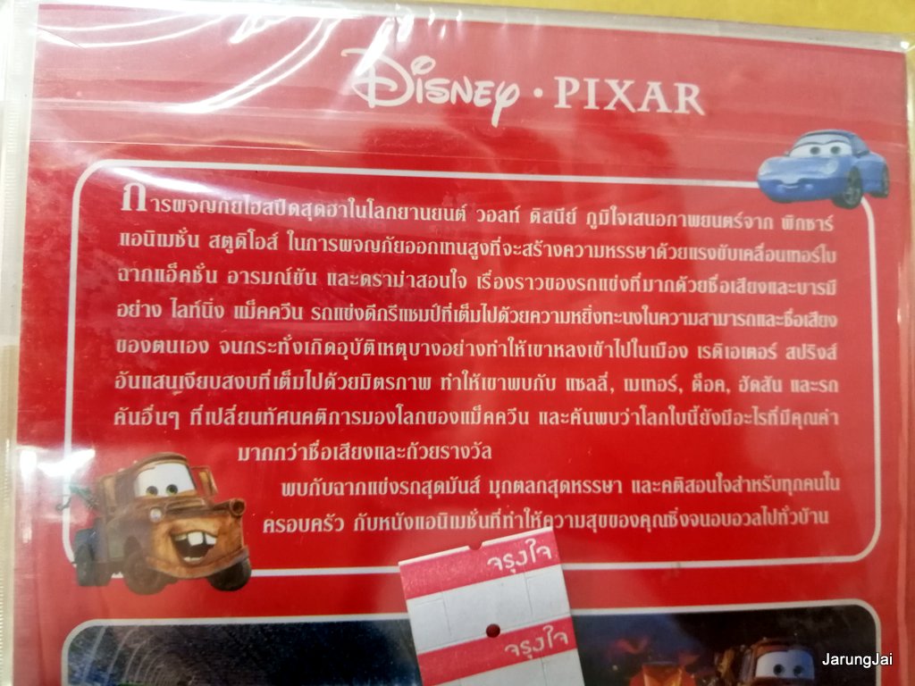 dvd การ์ตูน cars ภาค 1 สี่ล้อซิ่ง ซ่าท้านรก thai