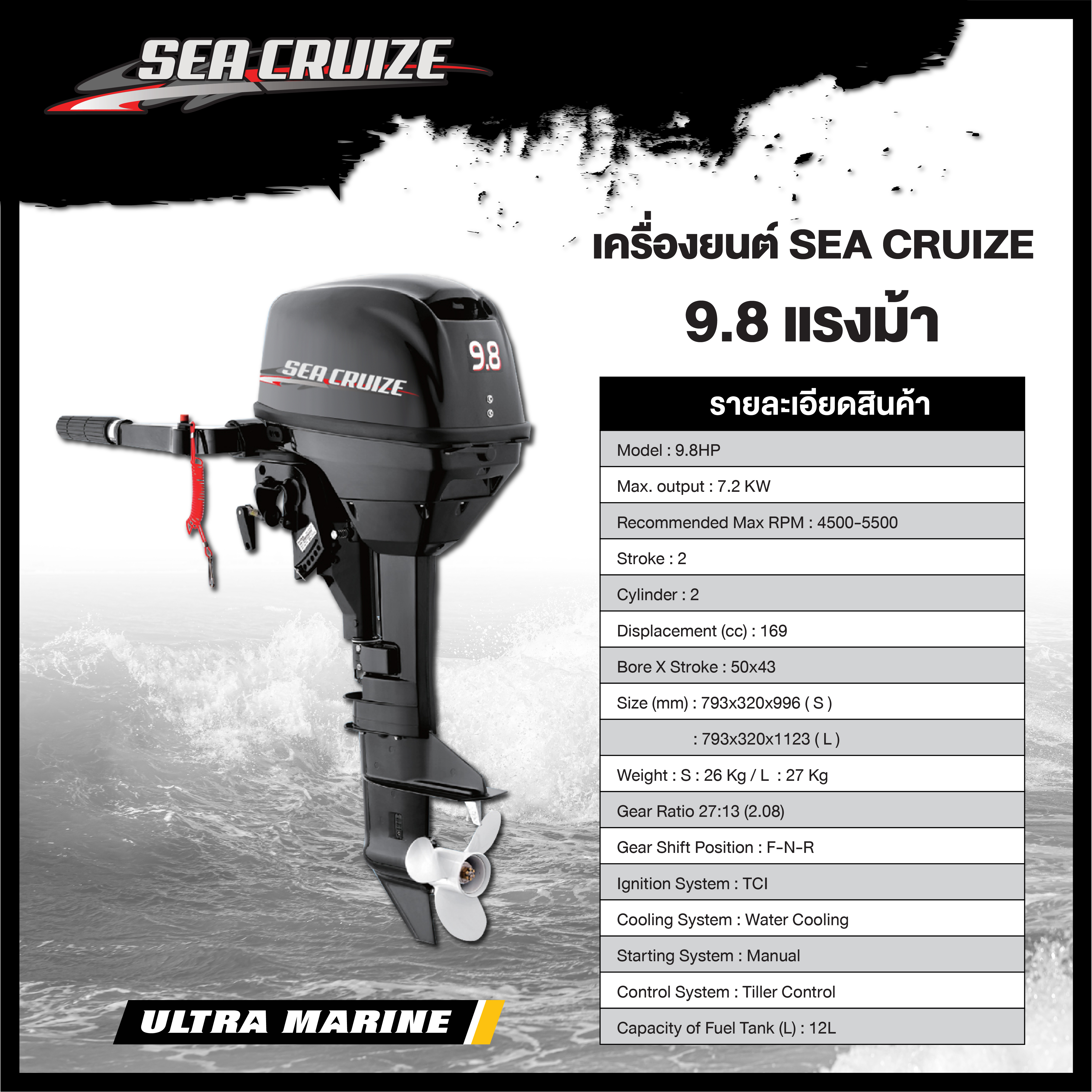 เครื่องยนต์ Sea Cruize 9.8 แรงม้า