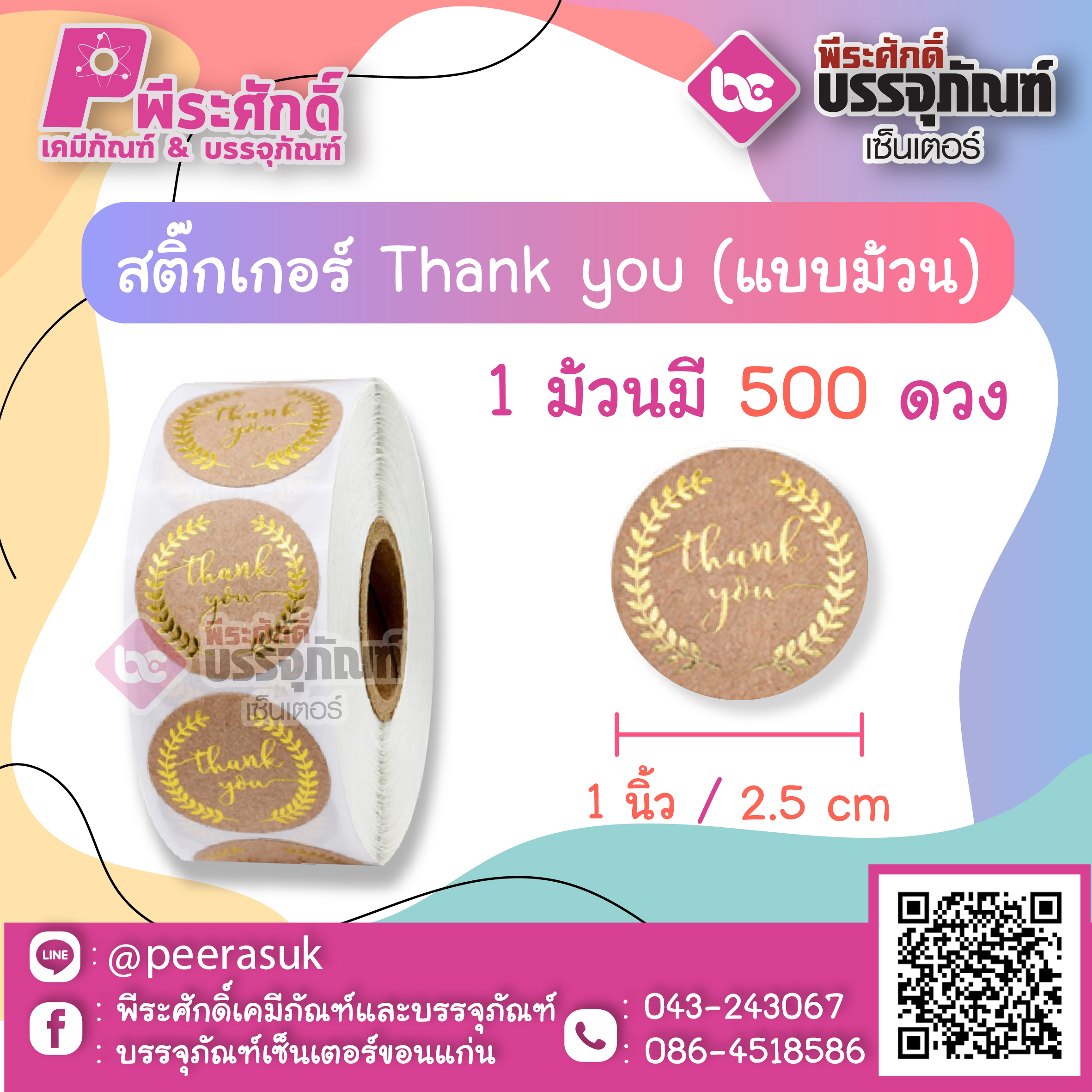 สติ๊กเกอร์ติดสินค้า Tnank you ( แบบม้วน 500 ดวง ) ขนาด 1 นิ้ว จำนวน 1 ม้วน