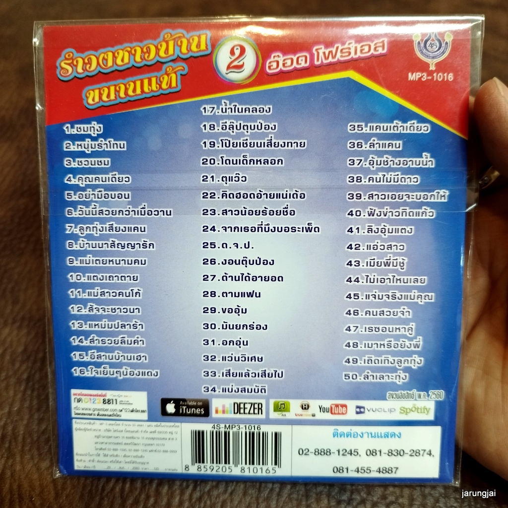 mp3 อ๊อด โฟร์เอส รำวงชาวบ้านขนานแท้ ชุด 2 ชมทุ่ง หนุ่มรำโทน ชวนชม คุณคนเดียว อย่ามือบอน cd mp3 4s