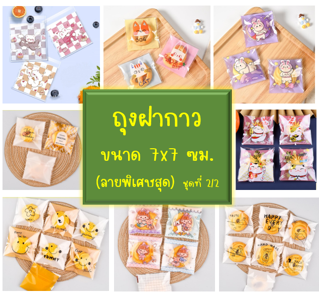 ถุงคุ๊กกี้ ฝากาว ขนาด 7x7 ซม.(ลายพิเศษสุด) จำนวน 95-100 ชิ้นต่อแพ็ค ชุดที่ 2/2