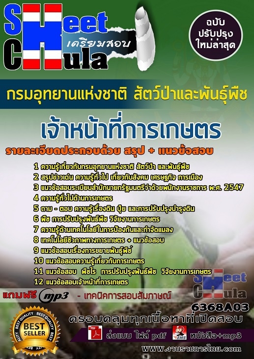 แนวข้อสอบ เจ้าหน้าที่การเกษตร กรมอุทยานแห่งชาติ สัตว์ป่า และพันธุ์พืช 2568