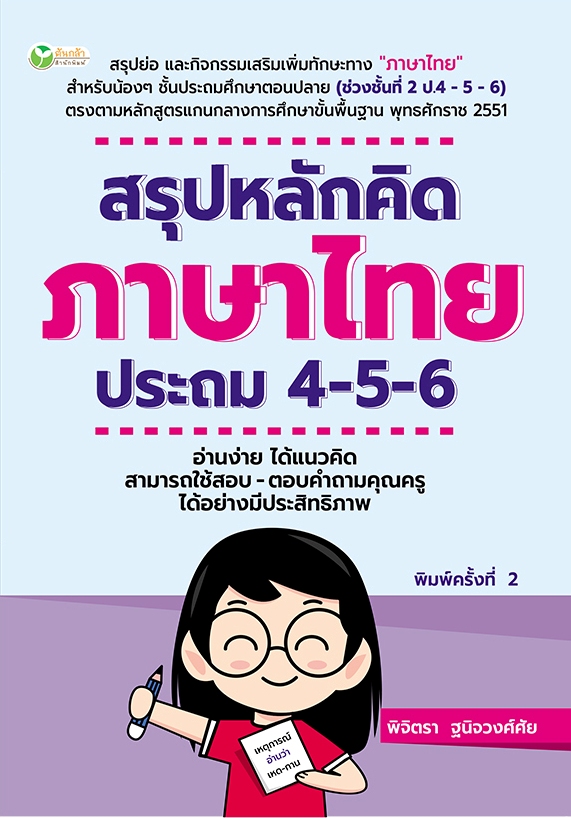 สรุปหลักคิดภาษาไทย ประถม 4-5-6 พิมพ์ครั้งที่ 2