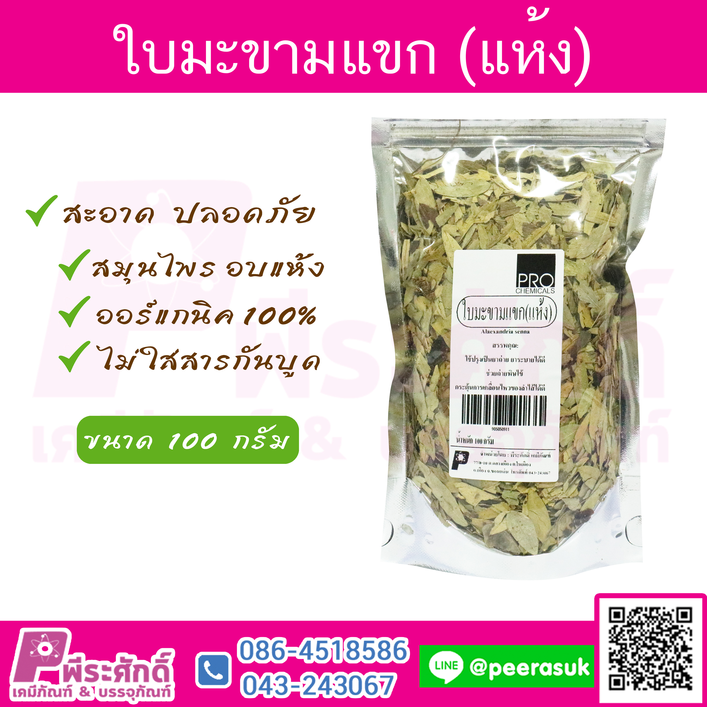 ใบมะขามแขก