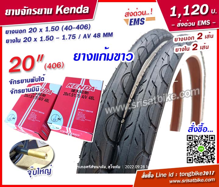 ยางจักรยาน 20 x 1.50 (40-406) ยางขอบขาว พร้อมยางใน 2 เส้น -- ส่งด่วน EMS --