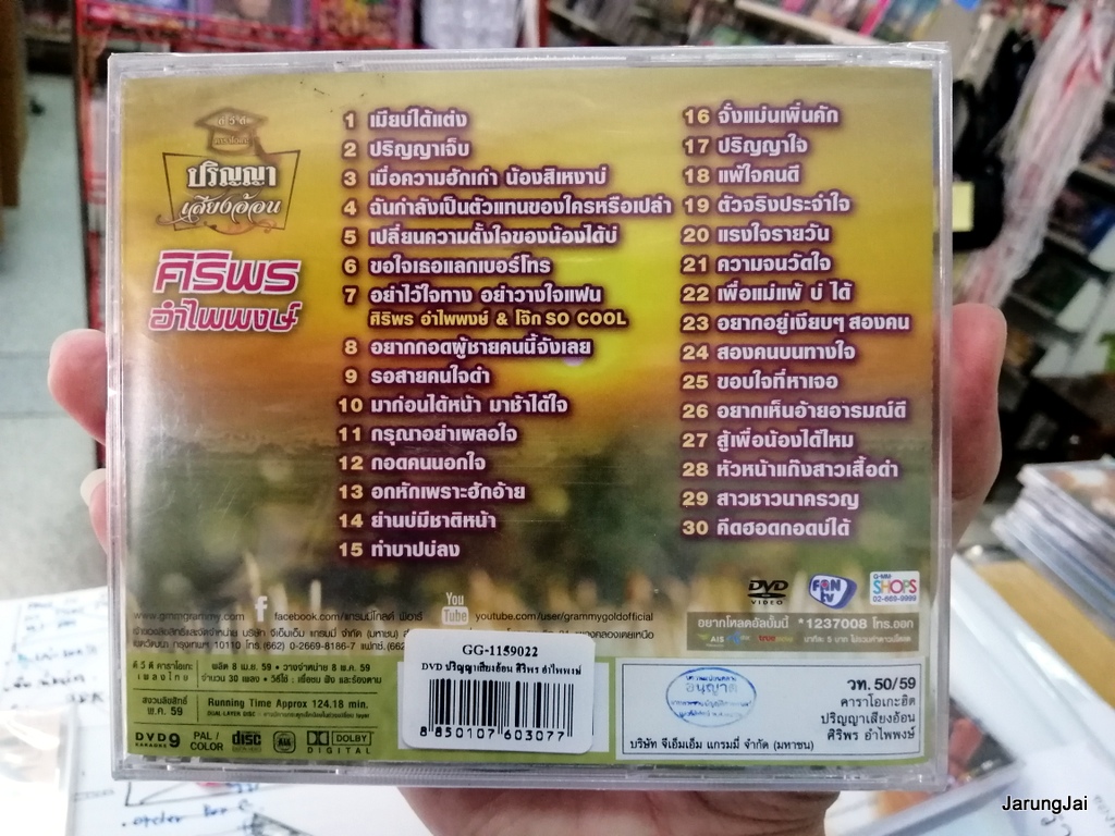 dvd ศิริพร อำไพพงษ์ ปริญญาเสียงอ้อน เมียบ่ได้แต่ง ปริญญาเจ็บ ขอใจเธอแลกเบอร์โทร ปริญญาใจ คาราโอเกะ dvd gmm