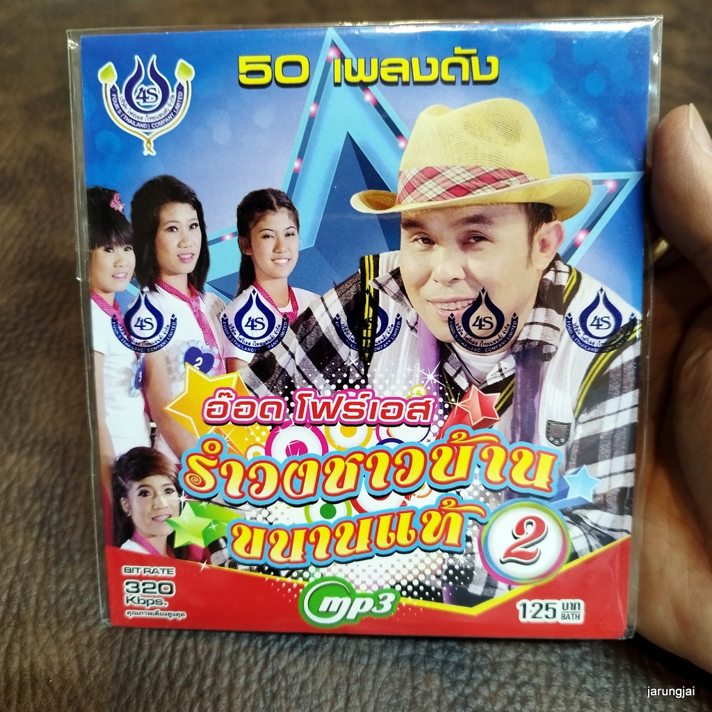 mp3 อ๊อด โฟร์เอส รำวงชาวบ้านขนานแท้ ชุด 2 ชมทุ่ง หนุ่มรำโทน ชวนชม คุณคนเดียว อย่ามือบอน cd mp3 4s
