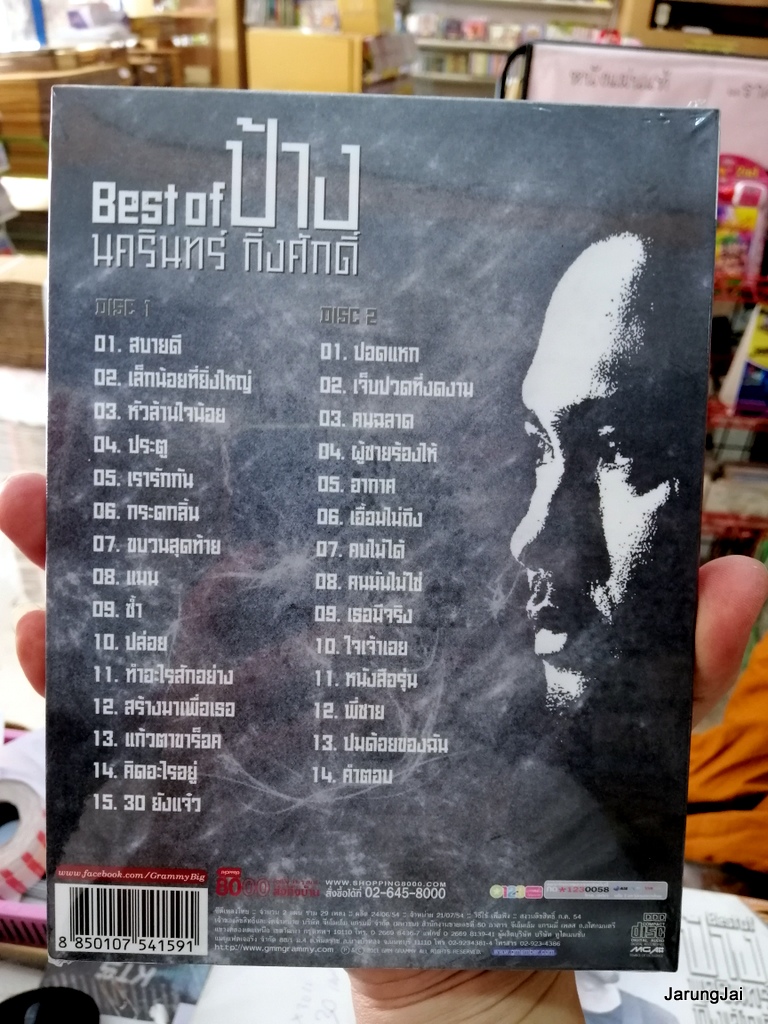 cd ป้าง นครินทร์ best of ป้าง รวม 29 เพลง สบายดี ประตู หนังสือรุ่น audio cd gmm