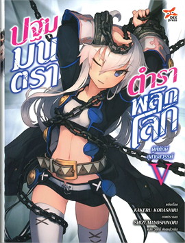 [DEXPRESS] ปฐมมนตรา ตำราพลิกโลก เล่ม 5 ผู้พิทักษ์สุสานสวรรค์