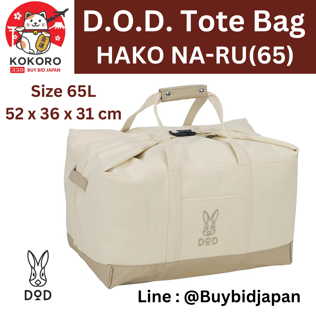 [PRE-ORDER] กระเป๋าผ้า กระเป๋าพับได้ กระเป๋าใส่เสื้อผ้าใบใหญ่ D.O.D. TOTE Bag HAKO NA-RU 65L นำเข้าจากญี่ปุ่น DODトートハコナール（65）