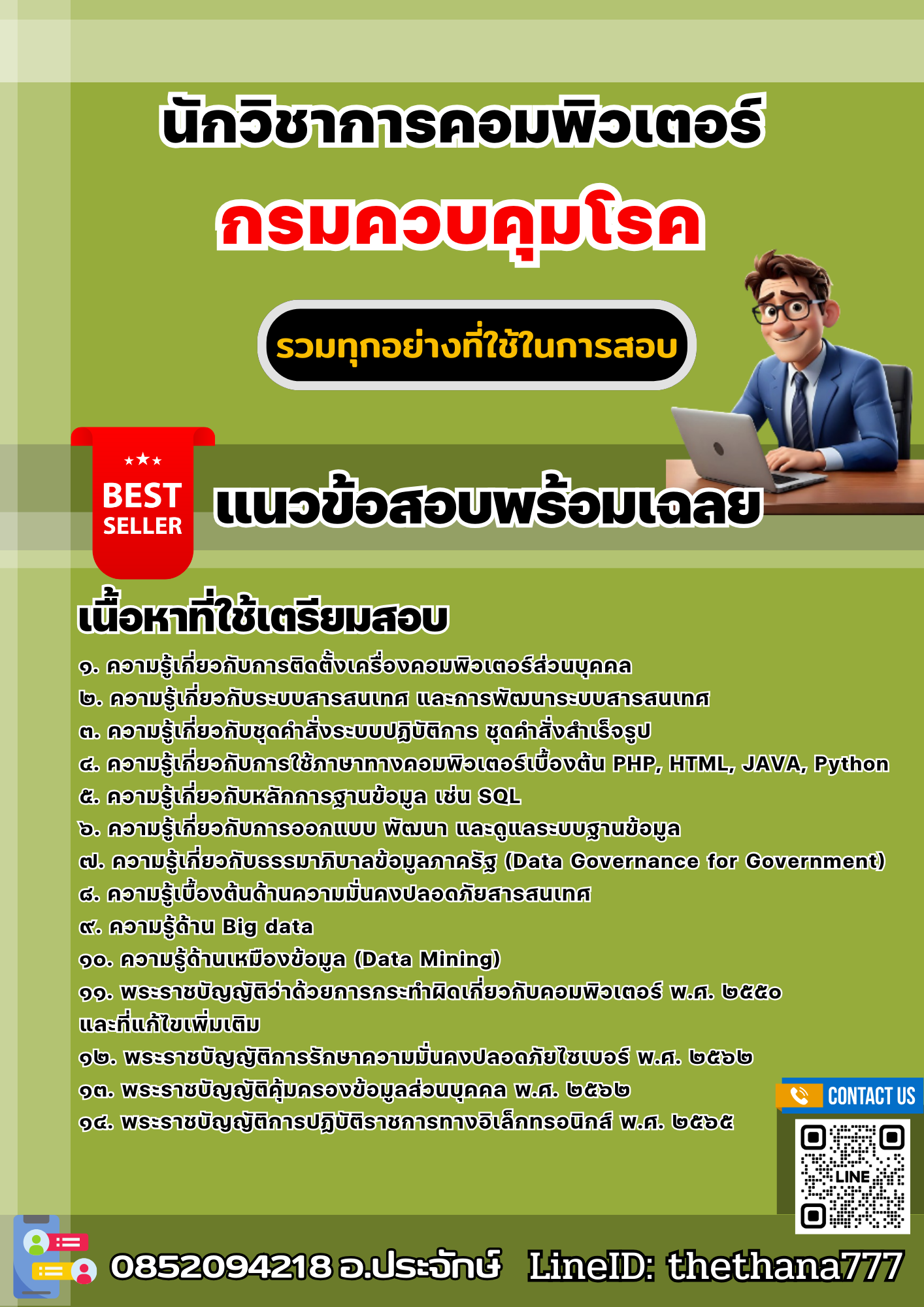 แนวข้อสอบนักวิชาการคอมพิวเตอร์ กรมควบคุมโรค 2568