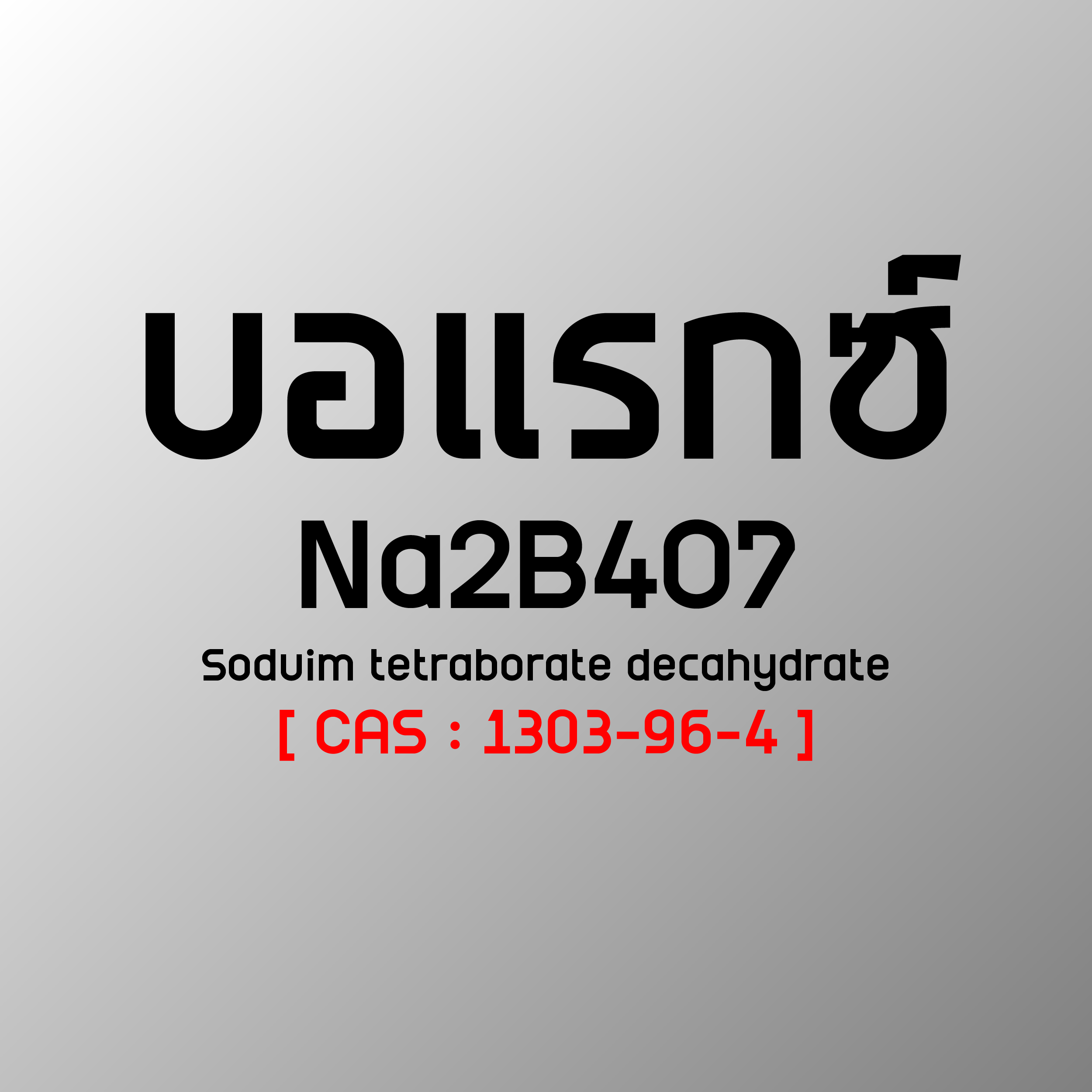 บอแร็กซ์ 100 กรัม