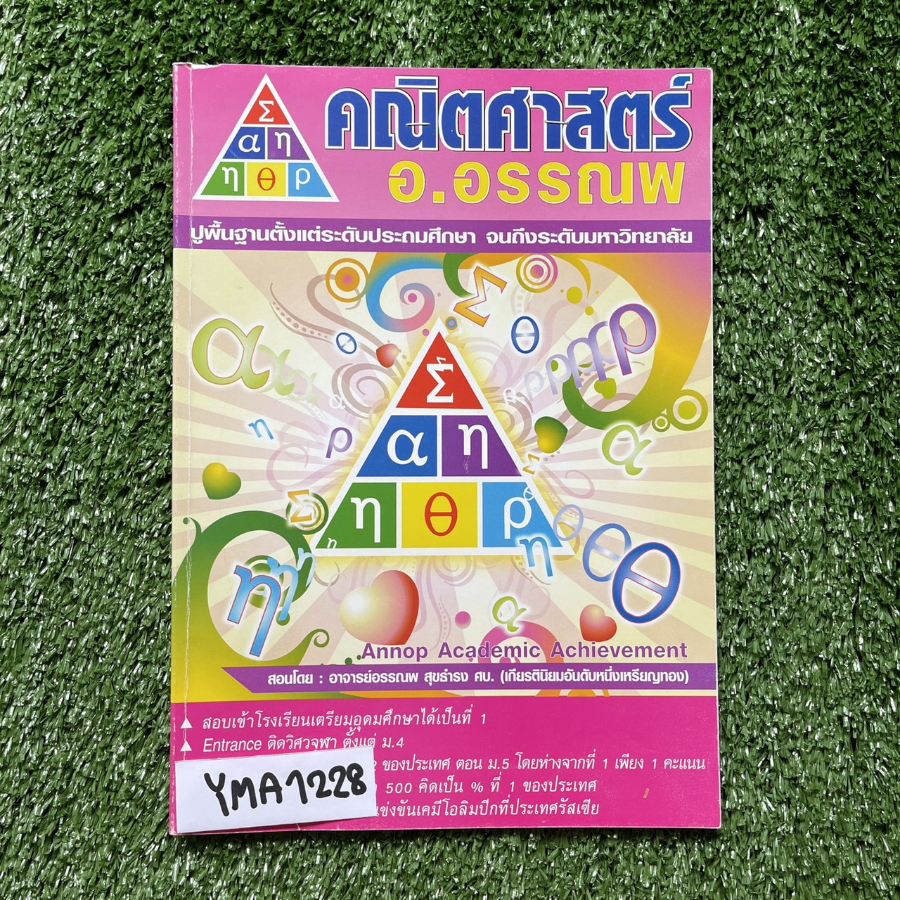 YJM1228 [อ.อรรณพ] Advanced Math ม.1 เทอม 1 โจทย์ล้วนๆเป็นโจทย์ระดับยากมาก จดครบ ละเอียด จดปากกาจดสี หนังสือบางๆ คอร์สนี้หายากเพราะเป็นคอร์สยากไม่ค่อยมีคนเรียน หนังสือ 27 หน้า ขาย 750฿