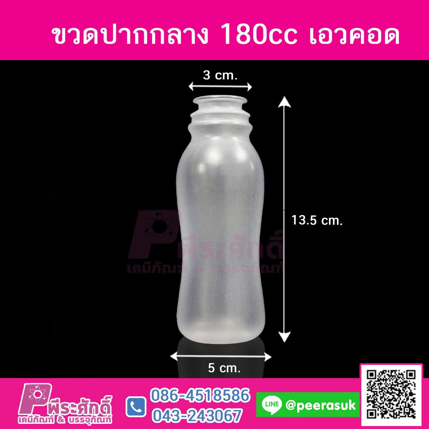 #D3 ขวดน้ำขุ่น 180ml. เอวคอด+ฝาปากกลาง แพคละ 150ชิ้น