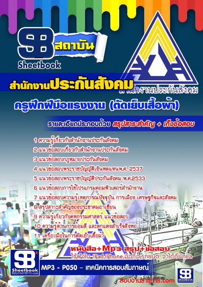 แนวข้อสอบครูฝึกฝีมือแรงงาน (ตัดเย็บเสื้อผ้า) สำนักงานประกันสังคม 2568