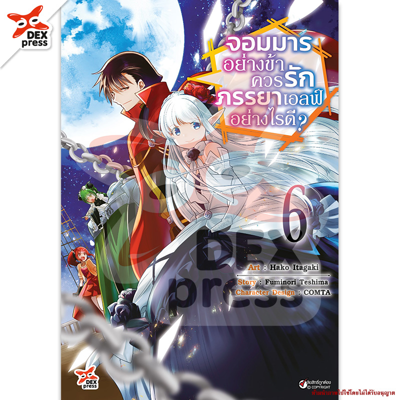 [DEXPRESS] จอมมารอย่างข้าควรรักภรรยาเอลฟ์อย่างไรดี? เล่ม 6 ฉบับการ์ตูน