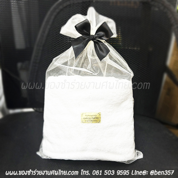 ของชำร่วยงานศพ ผ้าเช็ดตัวสีขาว เนื้อหนา 28x54 นิ้ว ใส่ถุงผ้าสีครีม/ทอง ชุดละ 140.- / คาดริบบิ้นใส่ถุงผ้า 160.-