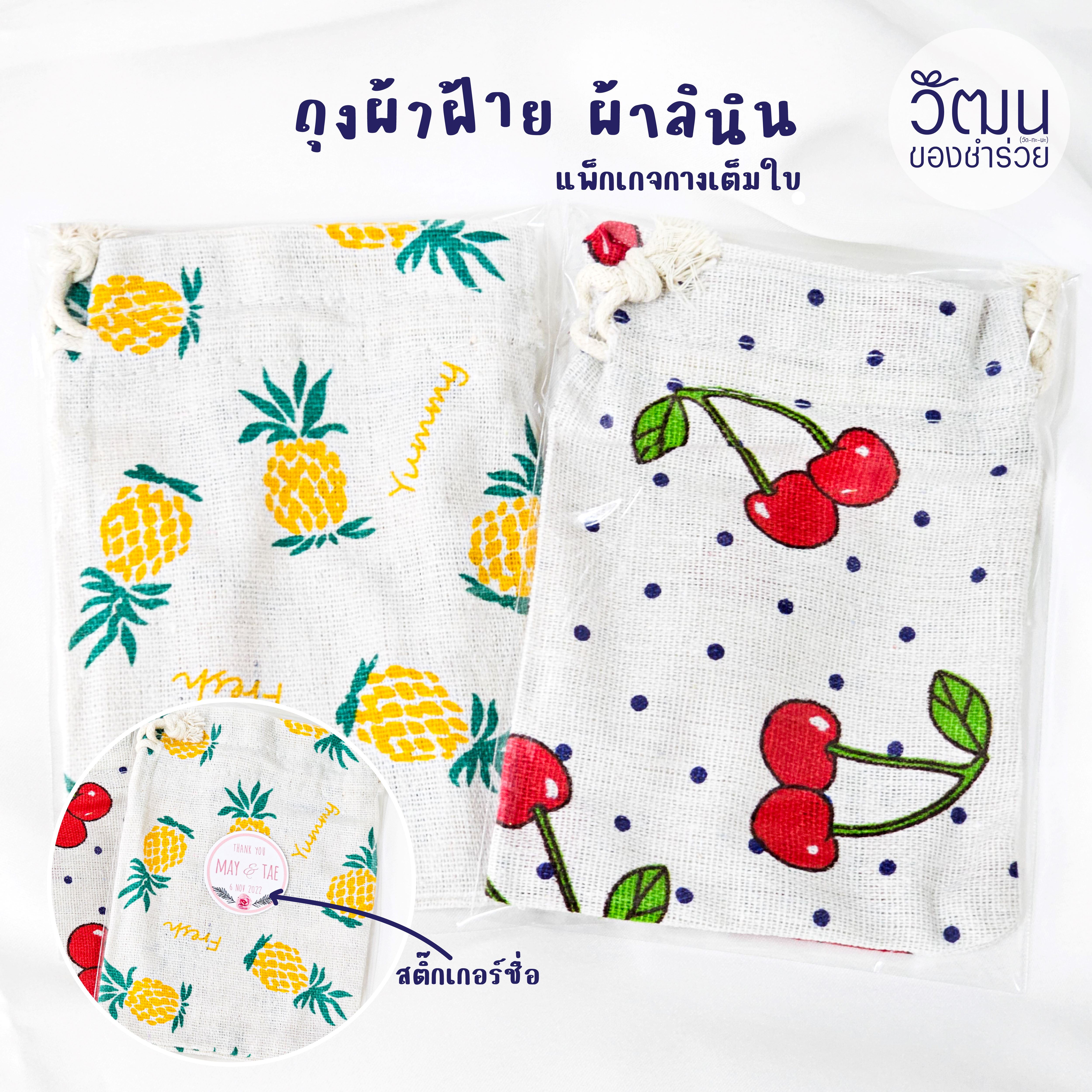 ของชำร่วย ถุงผ้าฝ้าย ผ้าลินิน (คละลาย) | แพ็กใส่ถุงพลาสติก พร้อมสติ๊กเกอร์ | Pre Order 30 days