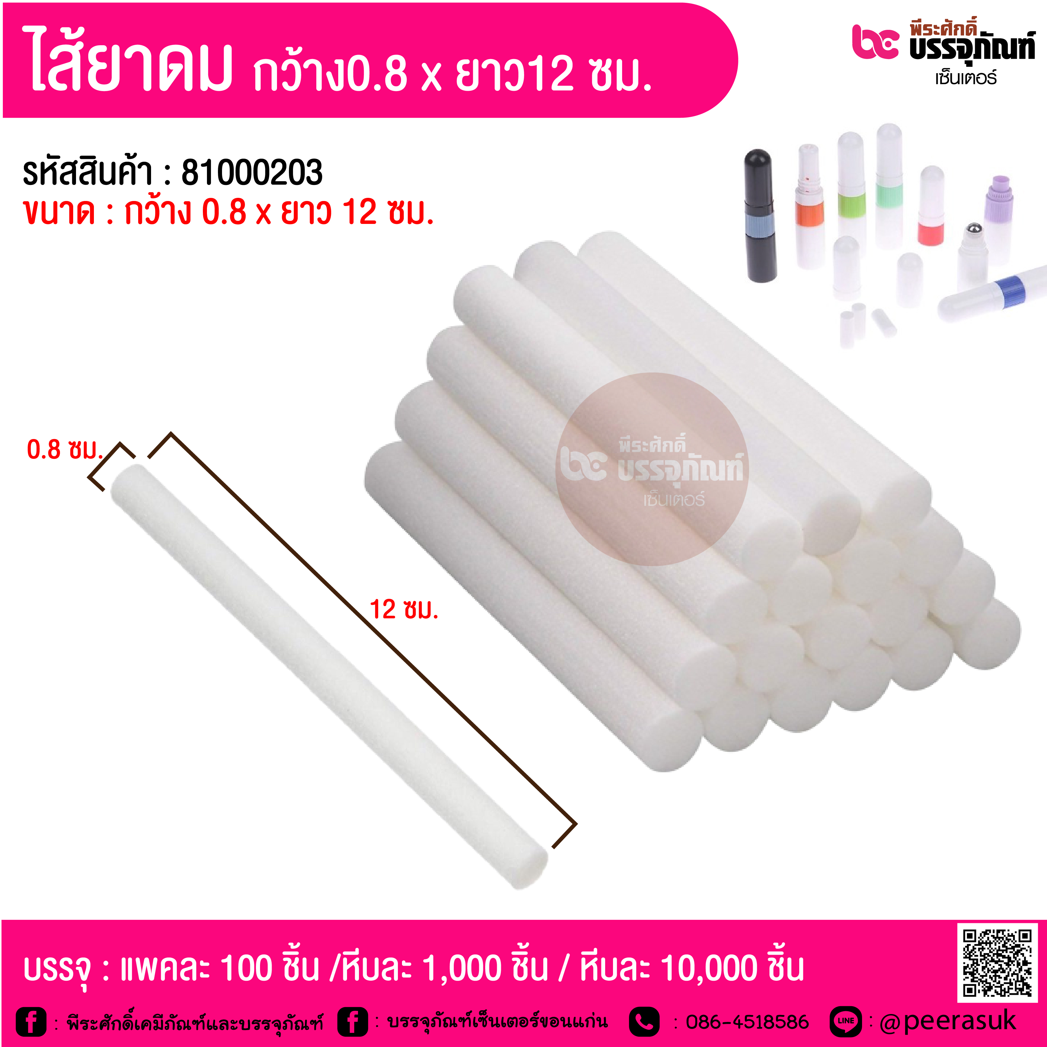 ไส้ยาดม ขนาด 0.8x12 cm @ แพคละ 100 ชิ้น / หีบละ 1,000 ชิ้น / หีบละ 10,000 ชิ้น