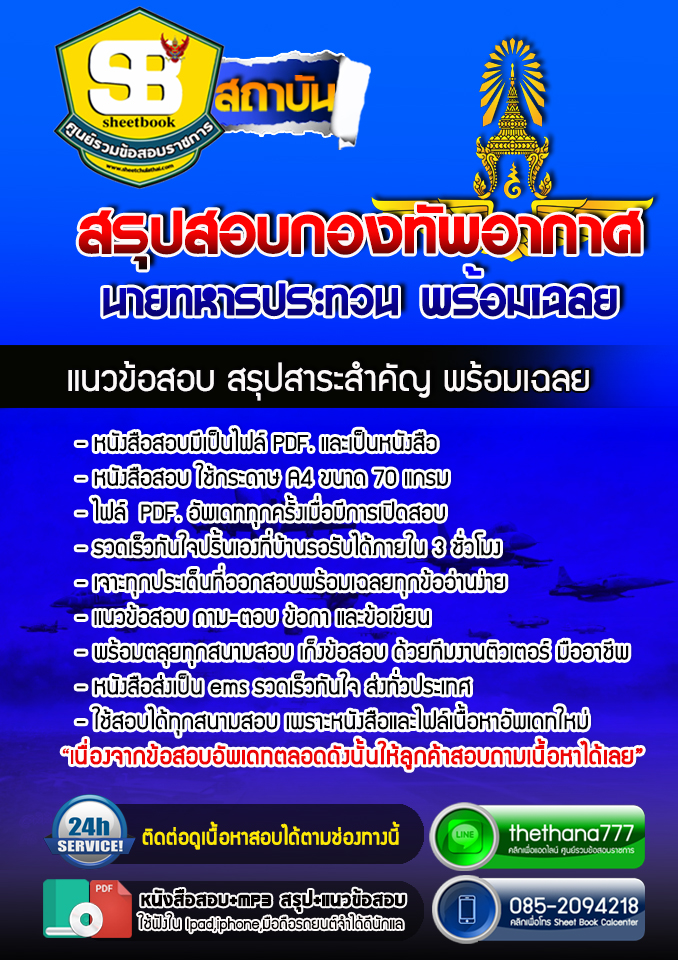 แนวข้อสอบนายทหารประทวน กองทัพอากาศ 2568