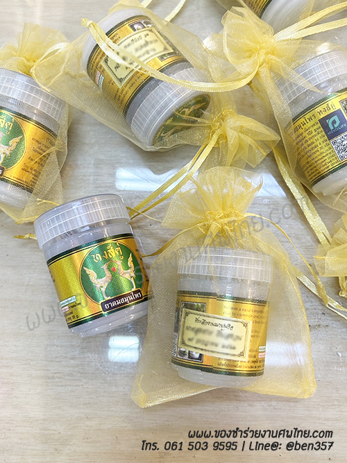 ของชำร่วยงานศพ, ยาดม, ยาดมแจกงานศพ, ของที่ระลึกแจกงานศพ, ยาดมกระปุก, ยาดมสมุนไพรแจกงานศพ, แจกยาดมงานศพ, ของที่ระลึกแจกงานศพ 