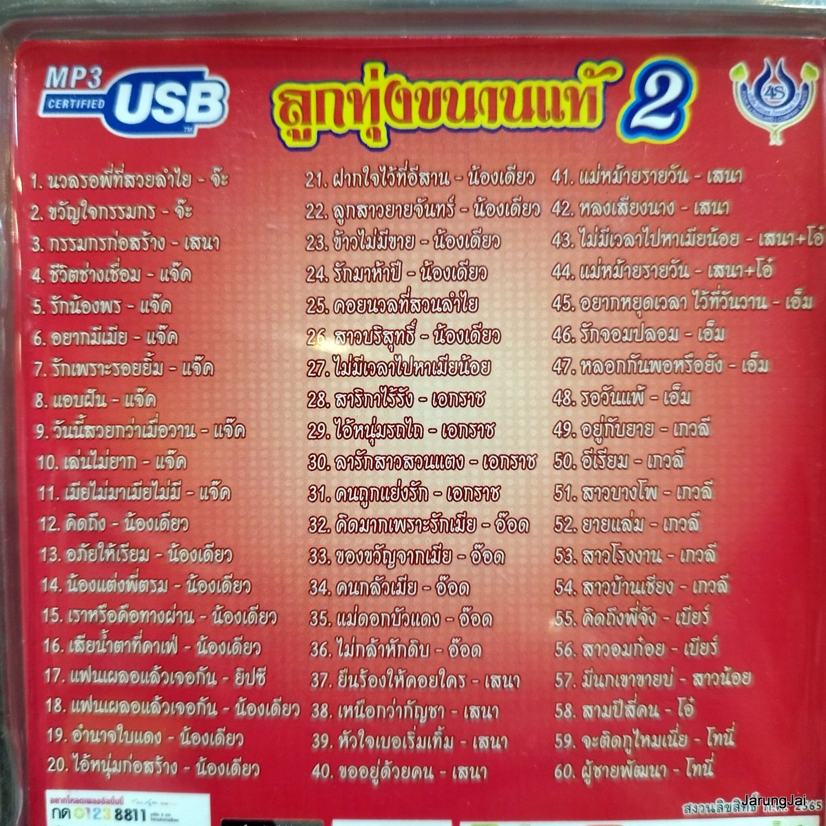 usb ลูกทุ่งขนานแท้ ชุด 2 นวลรอพี่ที่สวยลำไย จ๊ะ เสนา แจ๊ค น้องเดียว เอกราช อ๊อด mp3 usb 4s